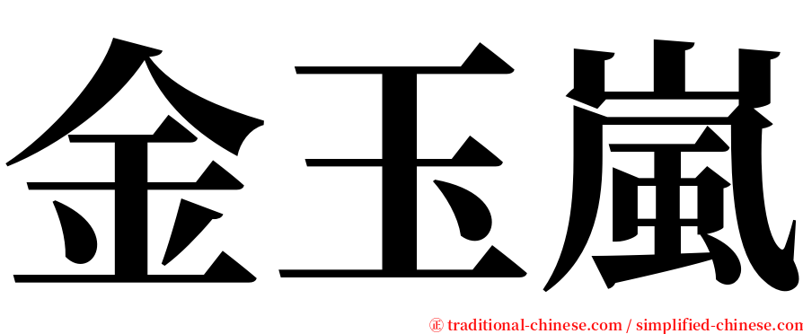 金玉嵐 serif font