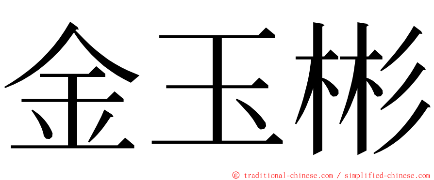 金玉彬 ming font