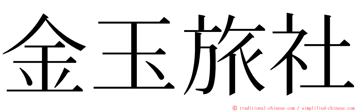 金玉旅社 ming font