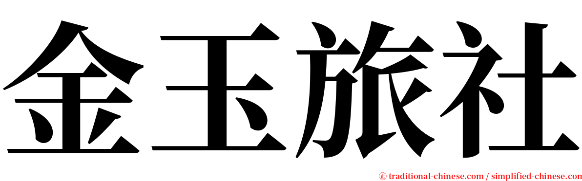 金玉旅社 serif font