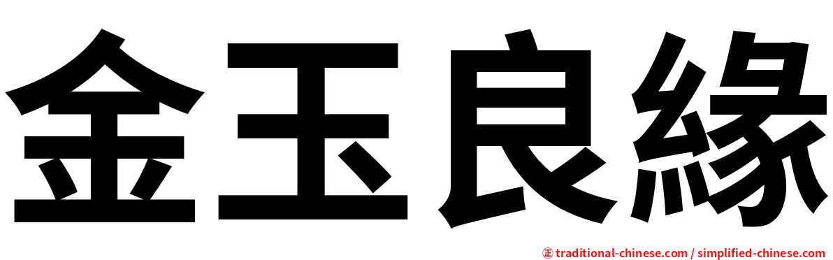 金玉良緣