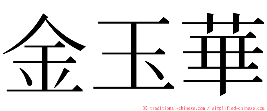 金玉華 ming font