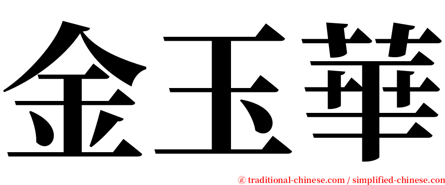 金玉華 serif font