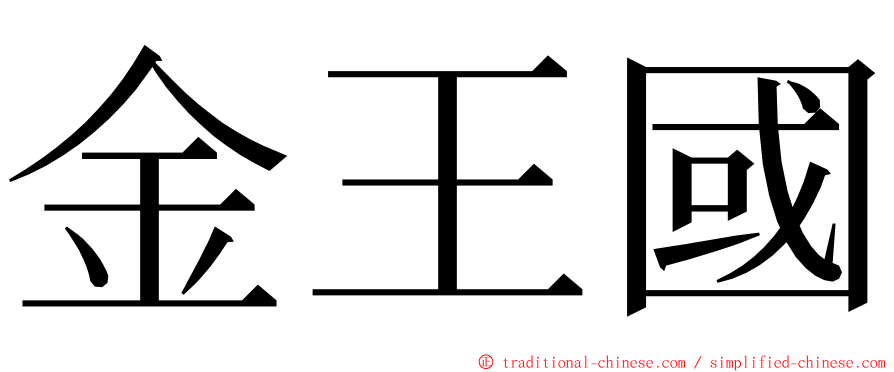 金王國 ming font