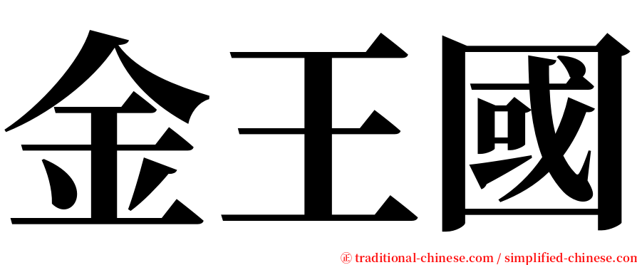 金王國 serif font