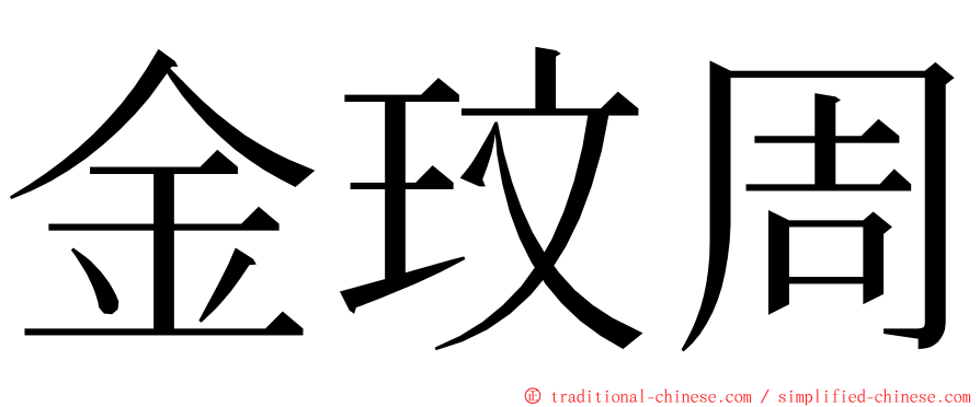 金玟周 ming font