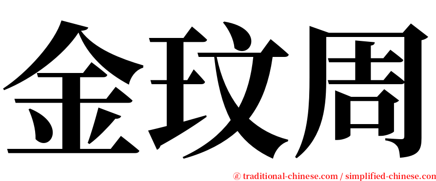 金玟周 serif font