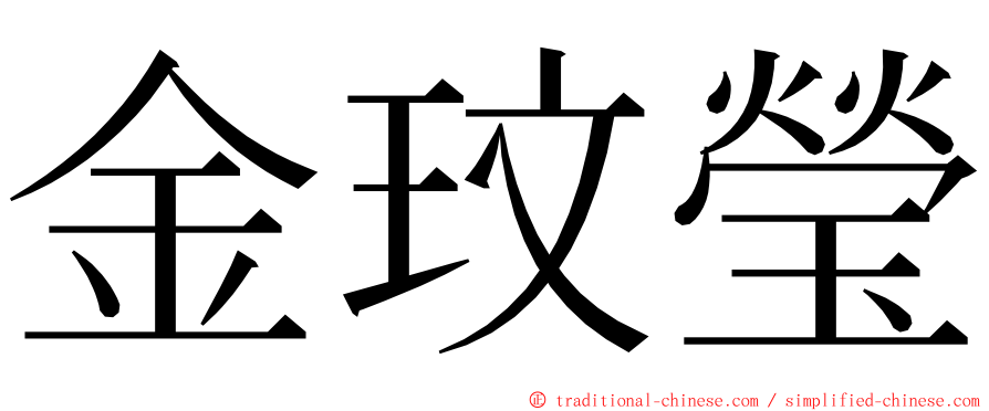 金玟瑩 ming font