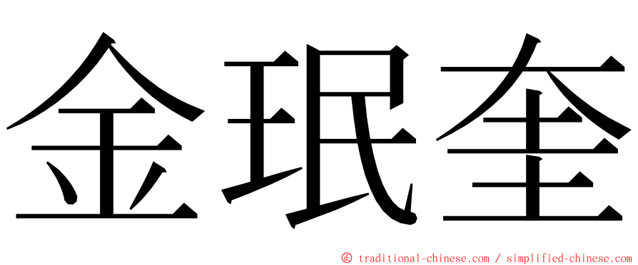 金珉奎 ming font