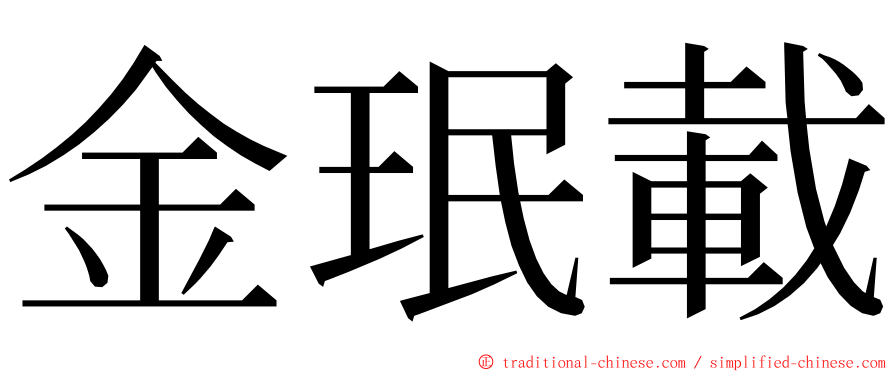 金珉載 ming font