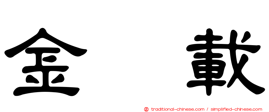金珉載
