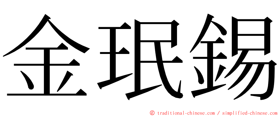 金珉錫 ming font