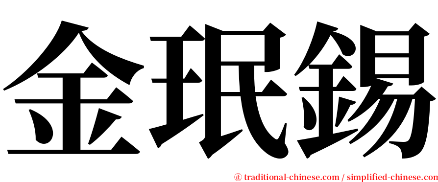 金珉錫 serif font