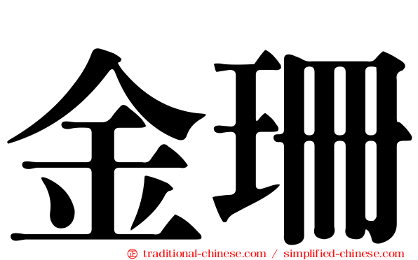 金珊