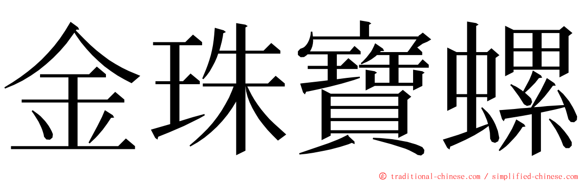 金珠寶螺 ming font