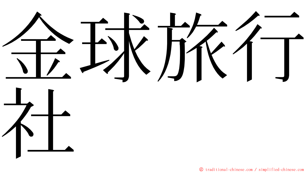 金球旅行社 ming font