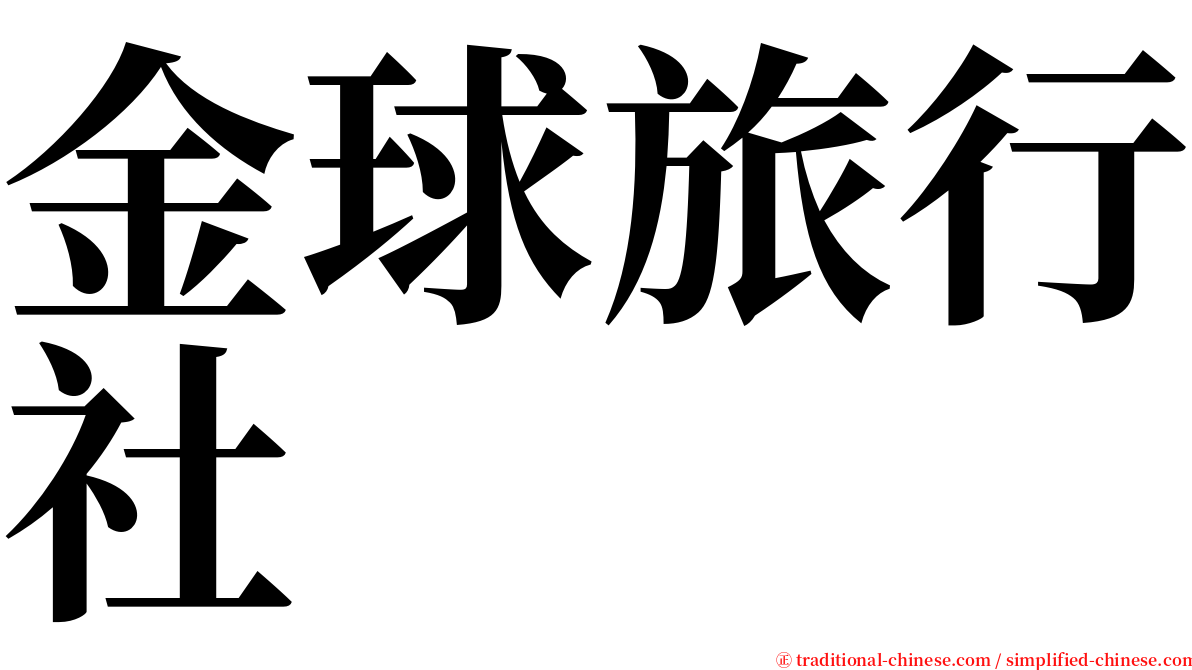 金球旅行社 serif font