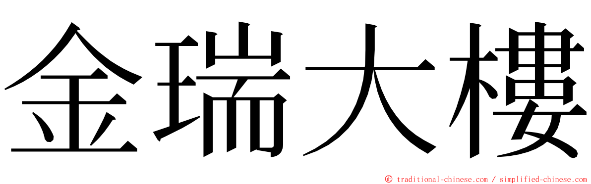 金瑞大樓 ming font