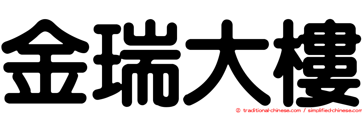 金瑞大樓