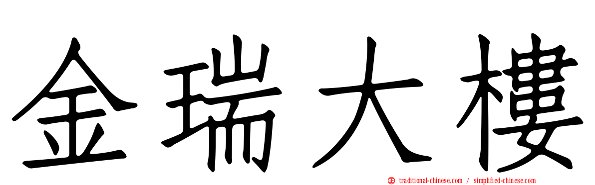 金瑞大樓