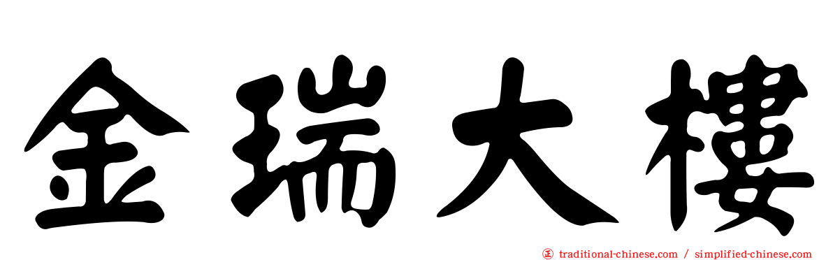金瑞大樓