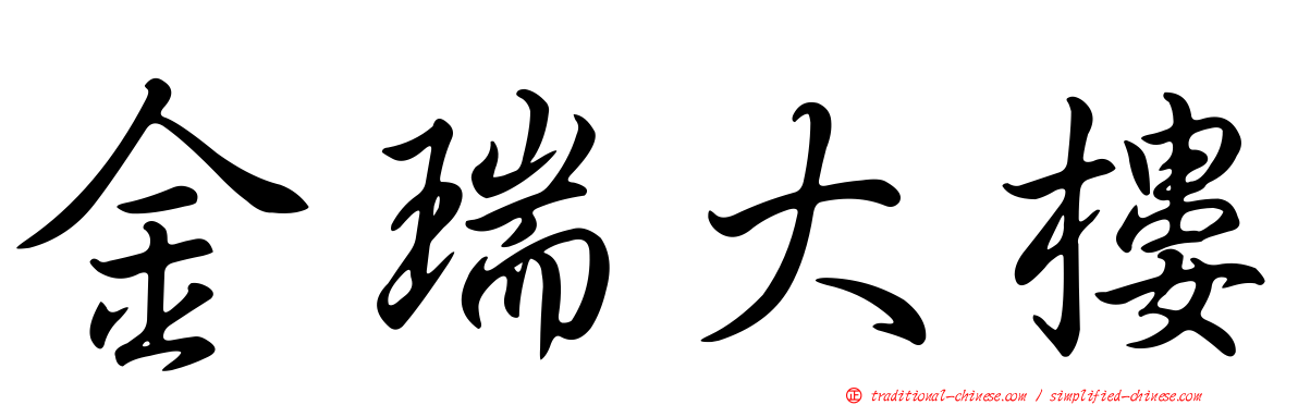 金瑞大樓