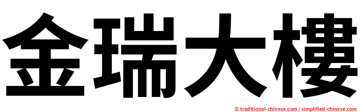 金瑞大樓