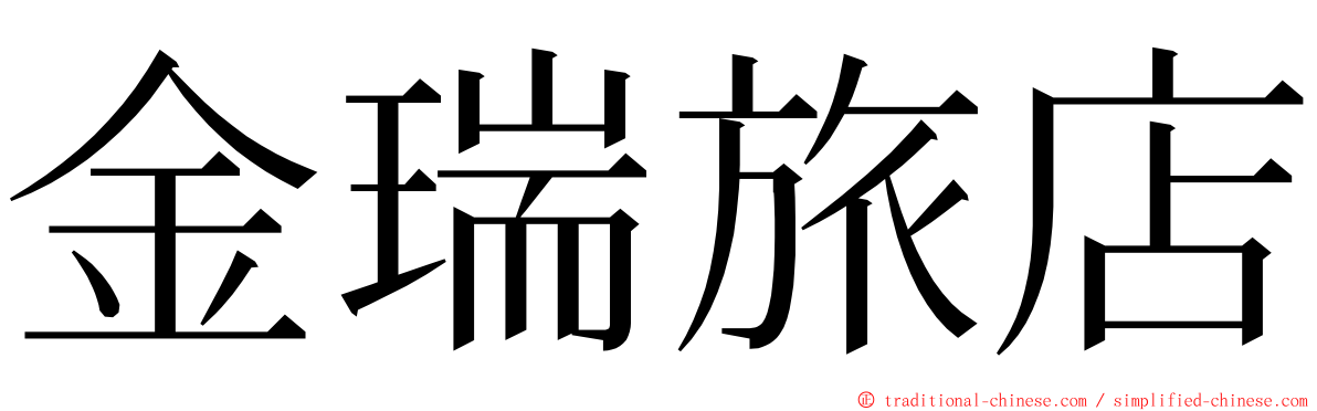 金瑞旅店 ming font