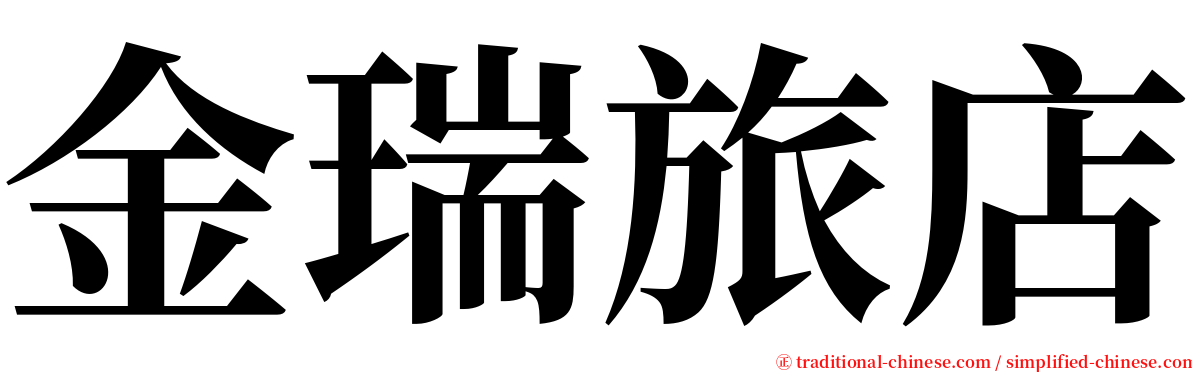 金瑞旅店 serif font