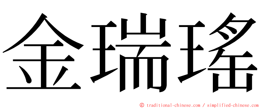 金瑞瑤 ming font