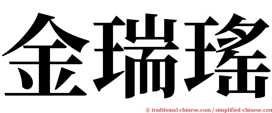 金瑞瑤 serif font