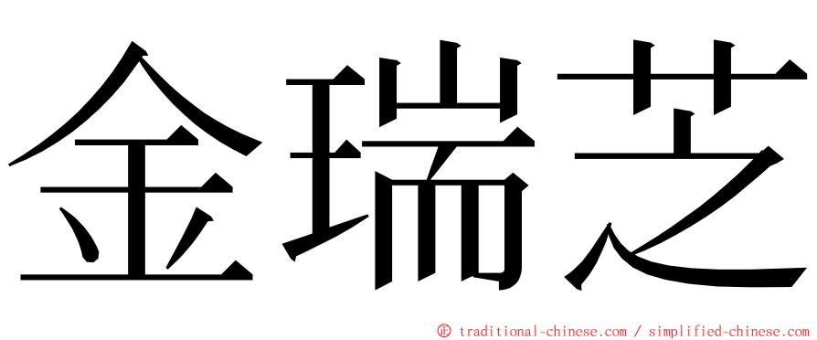 金瑞芝 ming font