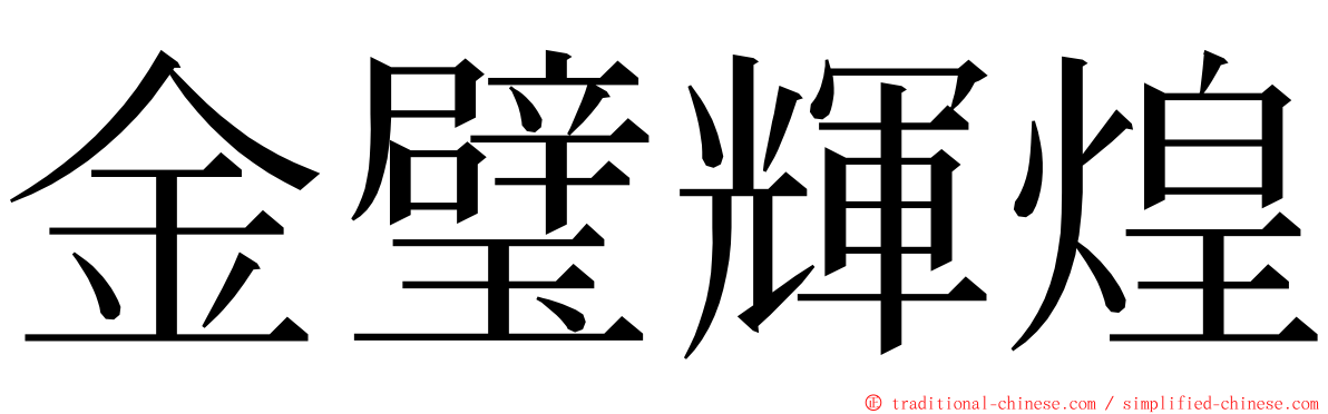 金璧輝煌 ming font