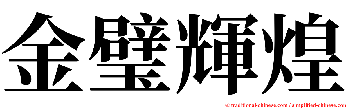 金璧輝煌 serif font