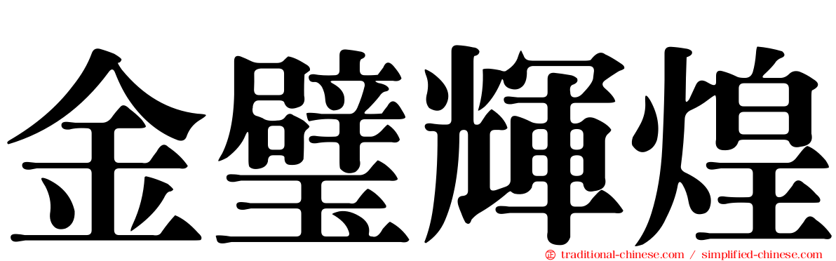金璧輝煌