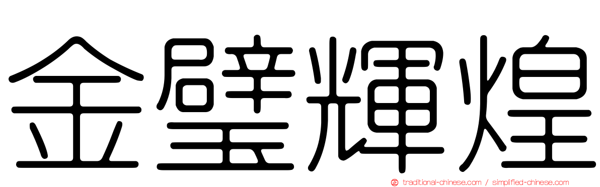 金璧輝煌