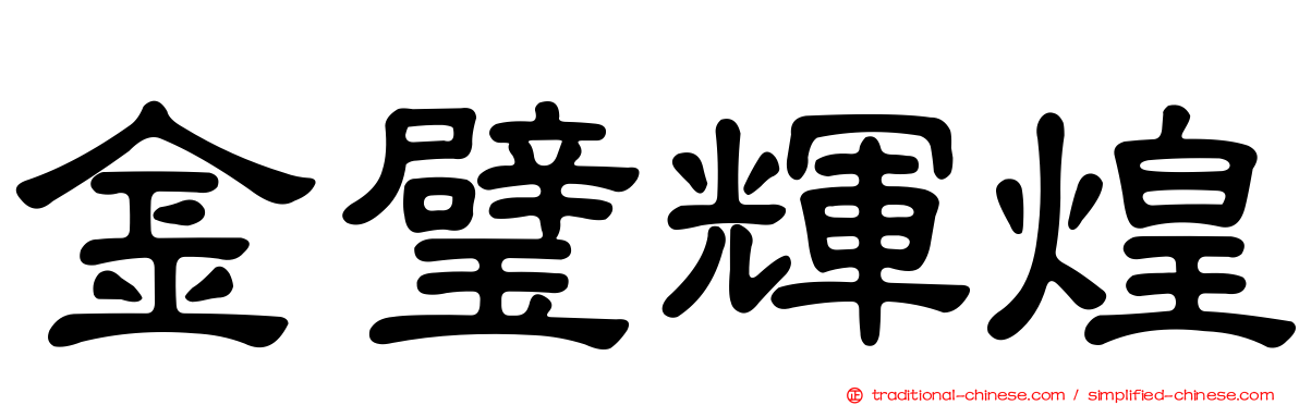 金璧輝煌