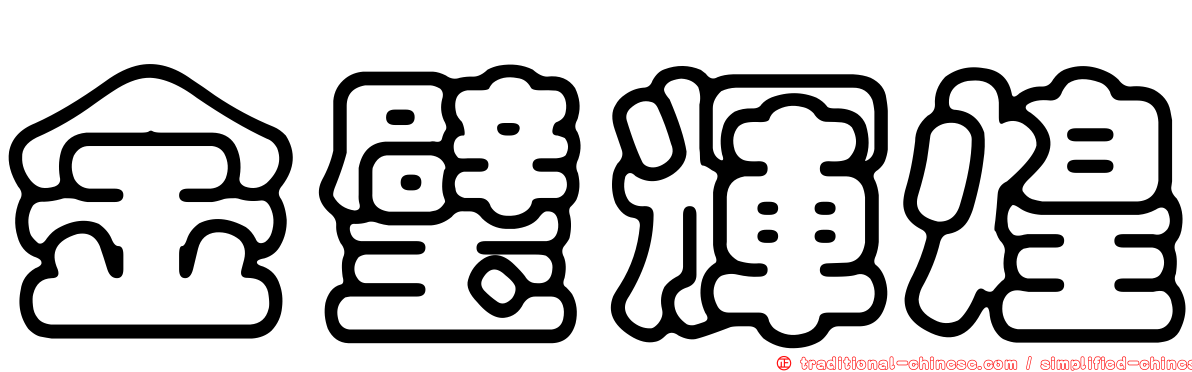 金璧輝煌