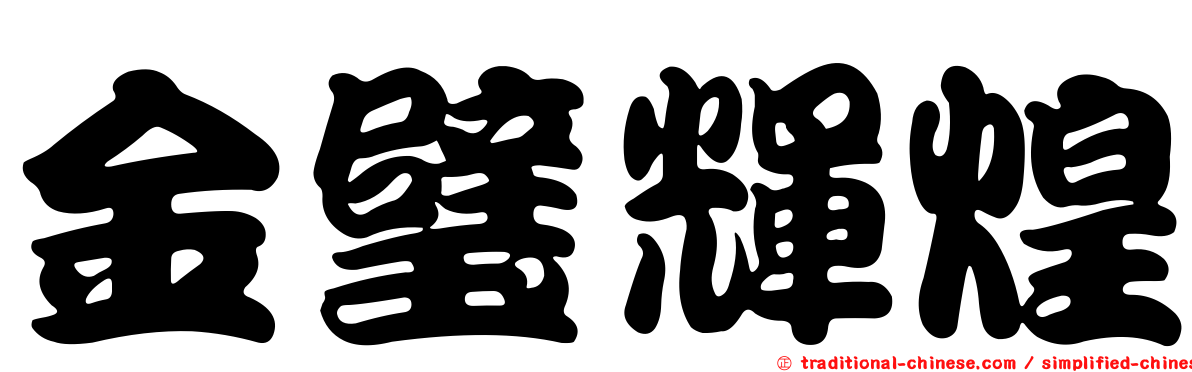 金璧輝煌