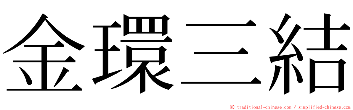 金環三結 ming font