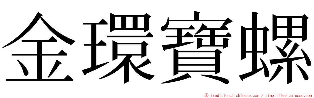 金環寶螺 ming font