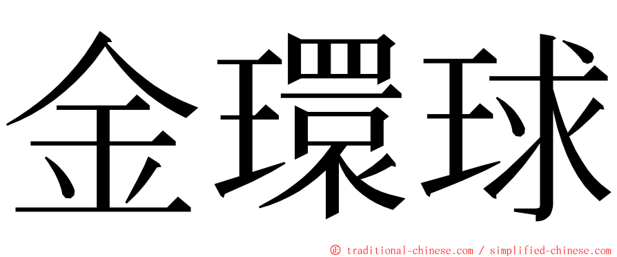 金環球 ming font