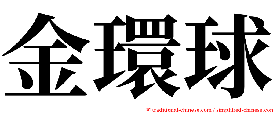 金環球 serif font