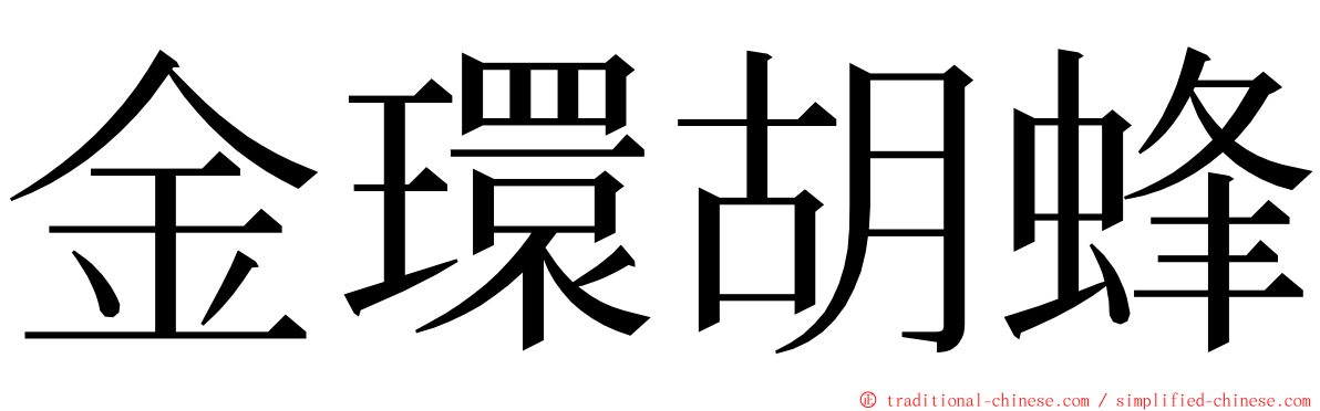 金環胡蜂 ming font