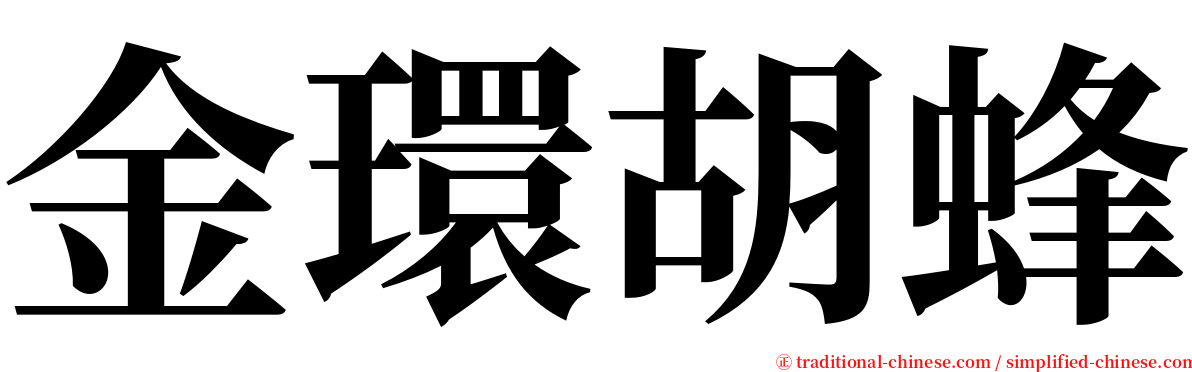 金環胡蜂 serif font