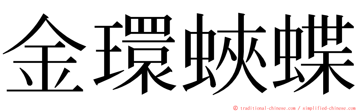 金環蛺蝶 ming font