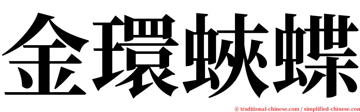 金環蛺蝶 serif font