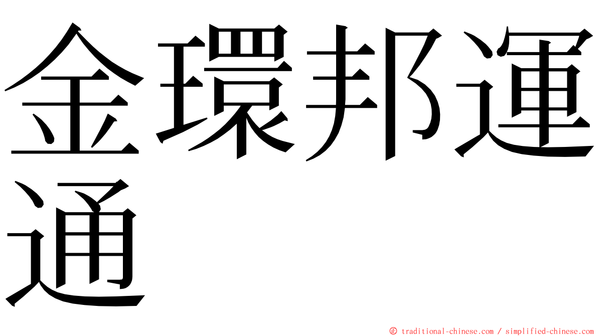 金環邦運通 ming font