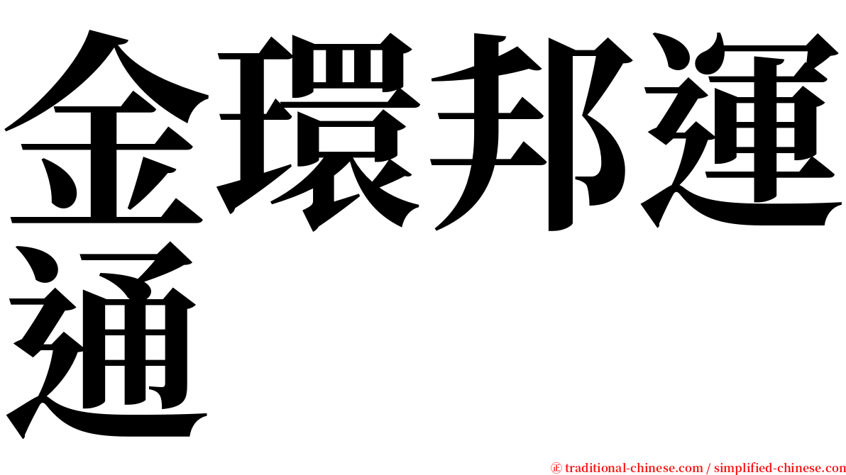 金環邦運通 serif font