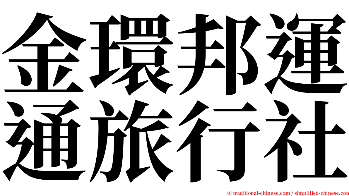 金環邦運通旅行社 serif font